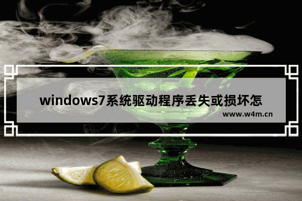 windows7系统驱动程序丢失或损坏怎么修复 windows7系统驱动程序丢失或损坏修复方法