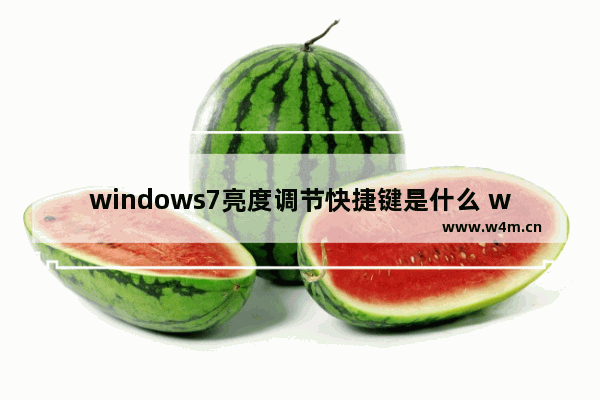 windows7亮度调节快捷键是什么 windows7亮度调节快捷键怎么按