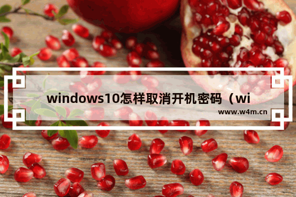 windows10怎样取消开机密码（windows10删除开机密码的小技巧）