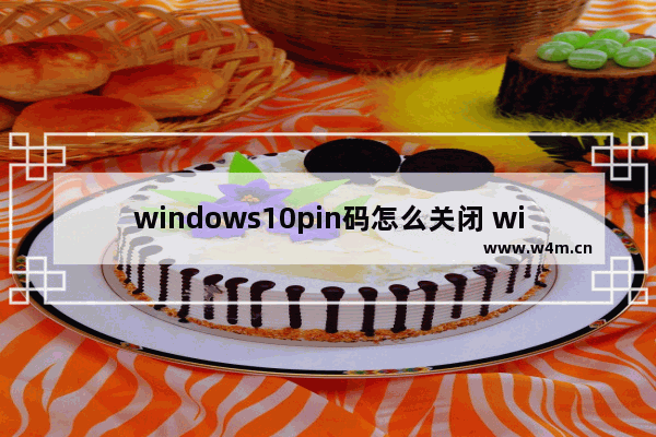 windows10pin码怎么关闭 windows10pin码关闭方法