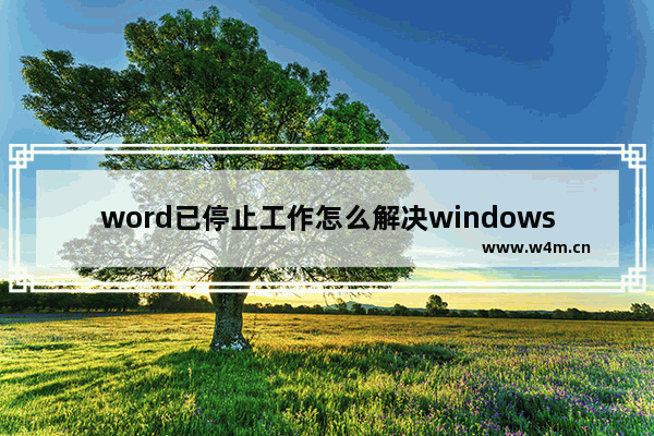 word已停止工作怎么解决windows7 word已停止工作解决方法windows7