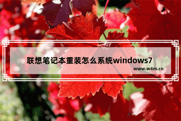 联想笔记本重装怎么系统windows7 联想笔记本重装系统方法windows7