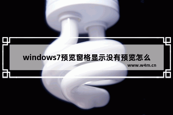 windows7预览窗格显示没有预览怎么办 windows7预览窗格显示没有预览解决方法