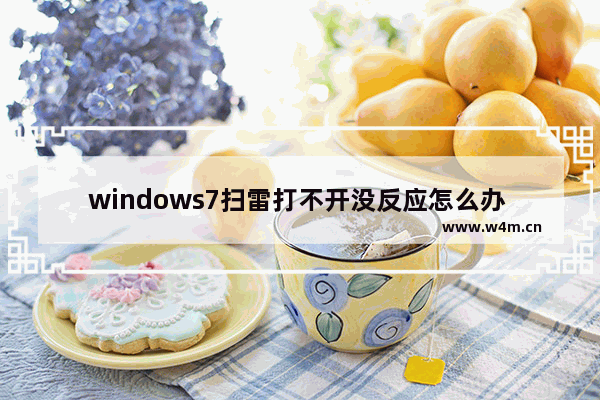 windows7扫雷打不开没反应怎么办 windows7扫雷打不开没反应解决方法