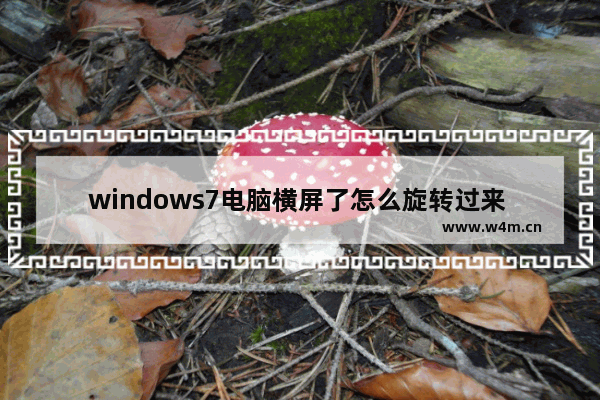 windows7电脑横屏了怎么旋转过来 windows7电脑横屏了如何旋转过来