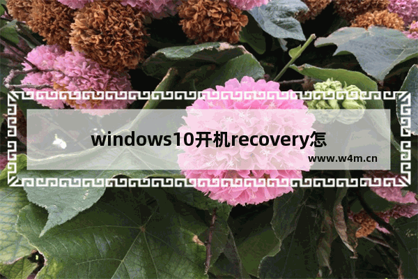 windows10开机recovery怎么修复 windows10开机recovery修复教程