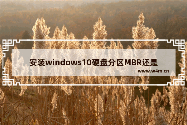 安装windows10硬盘分区MBR还是GPT 安装windows10硬盘分区MBR和GPT区别