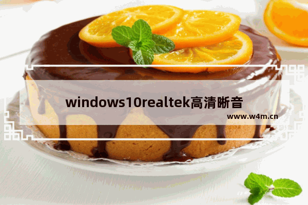 windows10realtek高清晰音频管理器找不到怎么办 windows10realtek高清晰音频管理器找不到解决办法