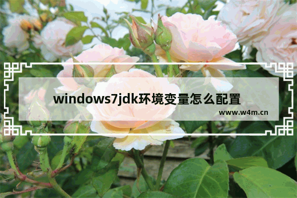 windows7jdk环境变量怎么配置 windows7jdk环境变量配置方法