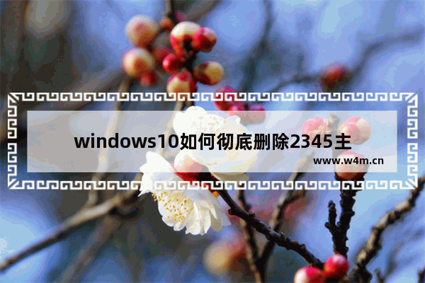 windows10如何彻底删除2345主页 windows10彻底删除2345主页教程