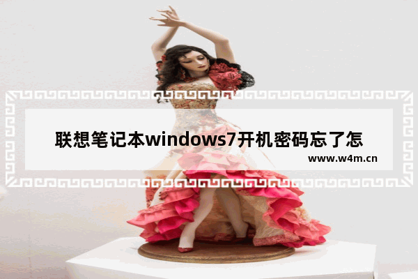 联想笔记本windows7开机密码忘了怎么办 联想笔记本windows7开机密码忘了解决方法