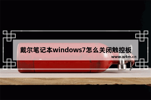 戴尔笔记本windows7怎么关闭触控板 戴尔笔记本windows7关闭触控板方法