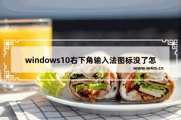 windows10右下角输入法图标没了怎么办 windows10右下角输入法图标没了解决办法