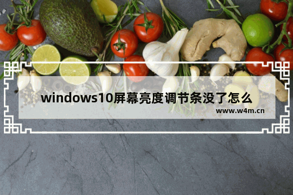 windows10屏幕亮度调节条没了怎么办 windows10屏幕亮度调节条没了解决办法