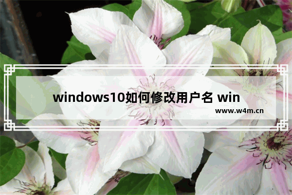 windows10如何修改用户名 windows10修改用户名方法