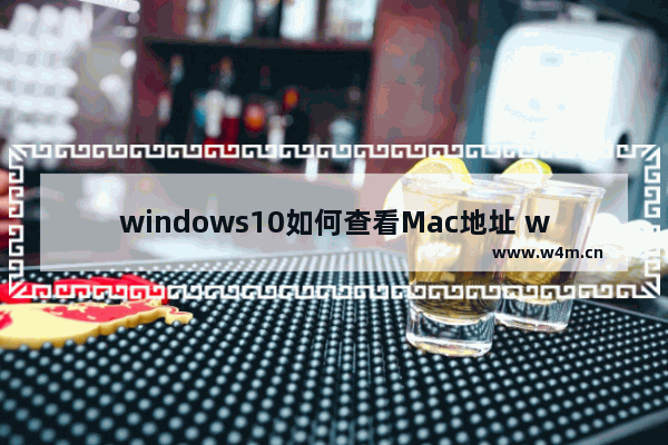 windows10如何查看Mac地址 windows10查看Mac地址教程