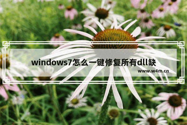 windows7怎么一键修复所有dll缺失 windows7如何一键修复所有dll缺失