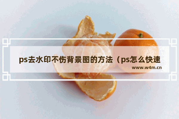 ps去水印不伤背景图的方法（ps怎么快速去除水印不留痕迹）