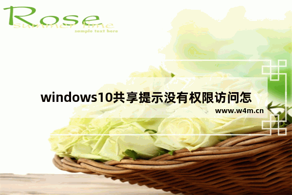 windows10共享提示没有权限访问怎么办 windows10共享提示没有权限访问解决办法