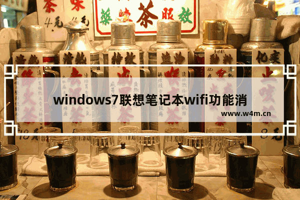 windows7联想笔记本wifi功能消失了怎么修复 windows7联想笔记本wifi功能消失了解决方法