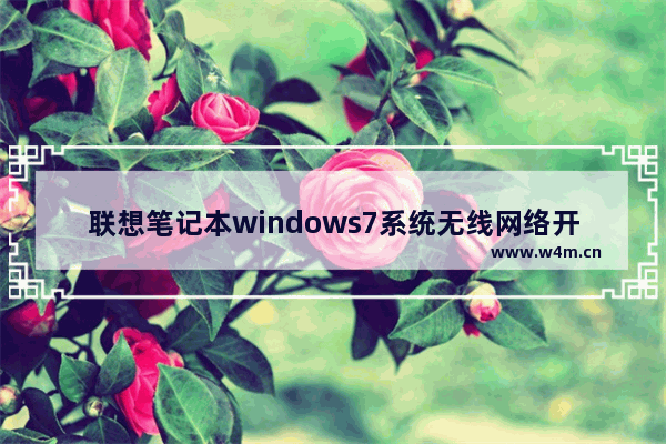 联想笔记本windows7系统无线网络开关怎么打开 联想笔记本windows7系统无线网络开关如何打开