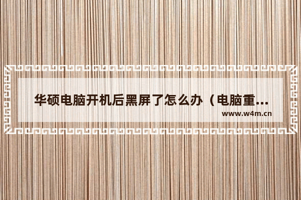 华硕电脑开机后黑屏了怎么办（电脑重装系统重启黑屏解决方法）