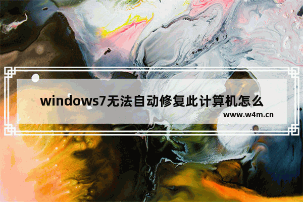 windows7无法自动修复此计算机怎么办 windows7无法自动修复此计算机解决方法