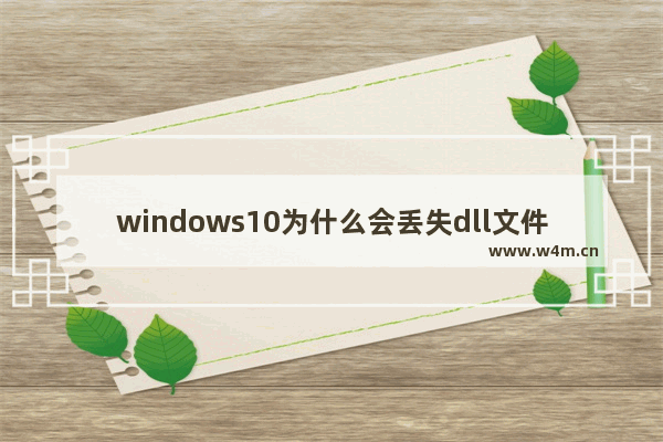 windows10为什么会丢失dll文件 windows10会丢失dll文件的原因