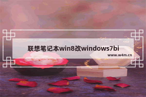 联想笔记本win8改windows7bios怎么设置 联想笔记本win8改windows7bios设置方法