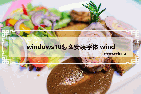 windows10怎么安装字体 windows10安装字体方法