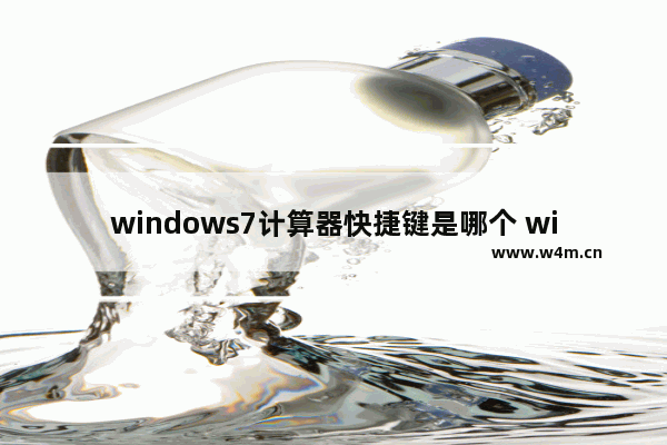 windows7计算器快捷键是哪个 windows7计算器快捷键是什么