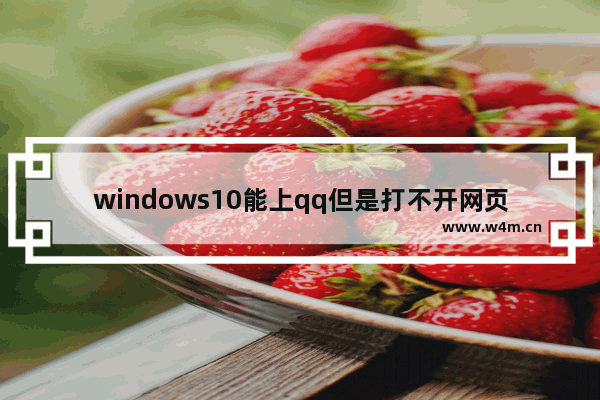 windows10能上qq但是打不开网页怎么办 windows10能上qq但是打不开网页解决办法