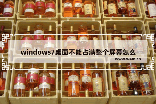 windows7桌面不能占满整个屏幕怎么办 windows7桌面不能占满整个屏幕解决方法