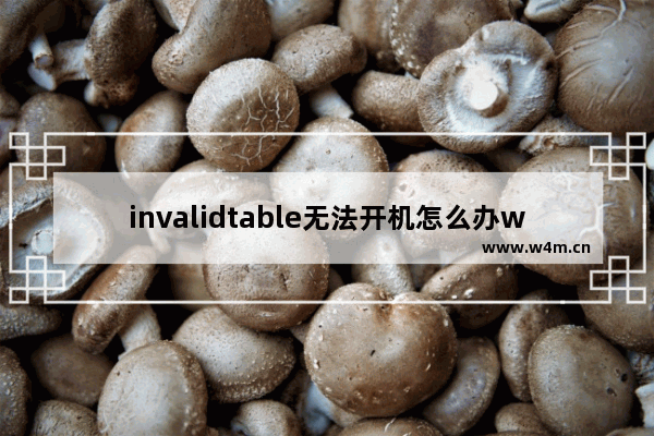 invalidtable无法开机怎么办windows10 invalidtable无法开机解决办法windows10