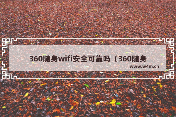 360随身wifi安全可靠吗（360随身wifi3使用教程）