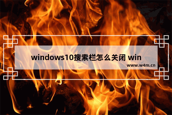 windows10搜索栏怎么关闭 windows10搜索栏关闭教程