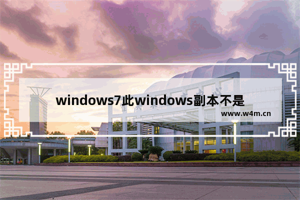 windows7此windows副本不是正版怎么解决 windows7此windows副本不是正版解决方法