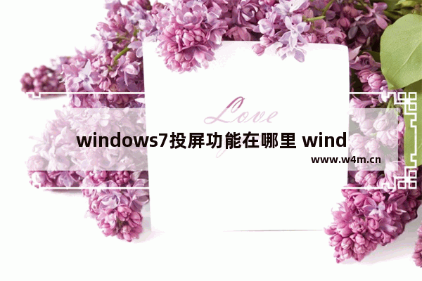 windows7投屏功能在哪里 windows7投屏功能在哪打开