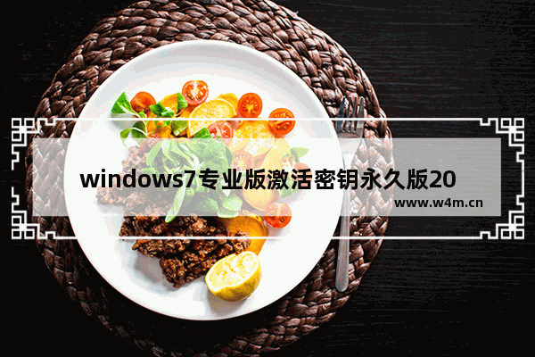 windows7专业版激活密钥永久版2022 windows7专业版激活密钥最新