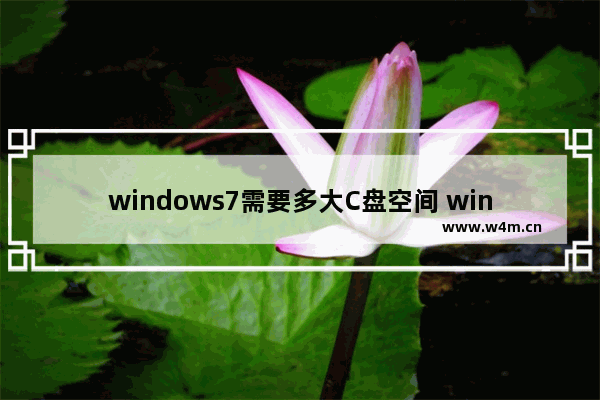 windows7需要多大C盘空间 windows7系统c盘多大合适