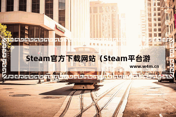 Steam官方下载网站（Steam平台游戏激活+安装教程）