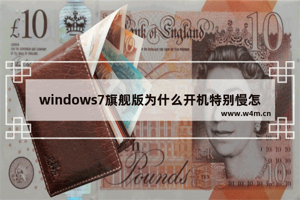 windows7旗舰版为什么开机特别慢怎么办 windows7旗舰版为什么开机特别慢解决方法