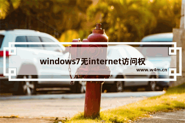 windows7无internet访问权限怎么解决 windows7无internet访问权限解决方法