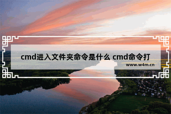 cmd进入文件夹命令是什么 cmd命令打开文件夹操作方法