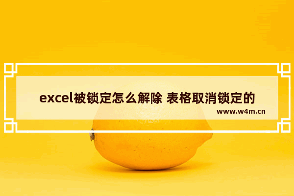 excel被锁定怎么解除 表格取消锁定的方法