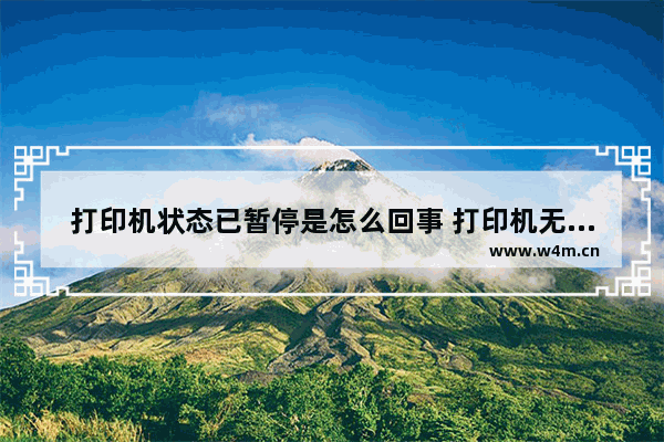 打印机状态已暂停是怎么回事 打印机无法打印的解决办法