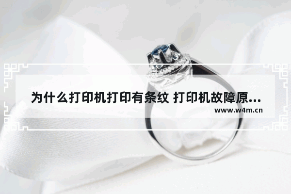 为什么打印机打印有条纹 打印机故障原因分析