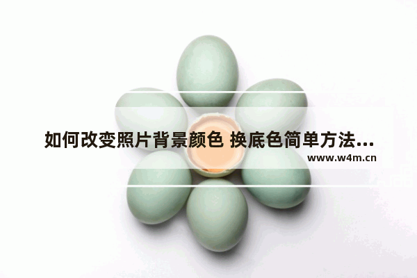 如何改变照片背景颜色 换底色简单方法讲解