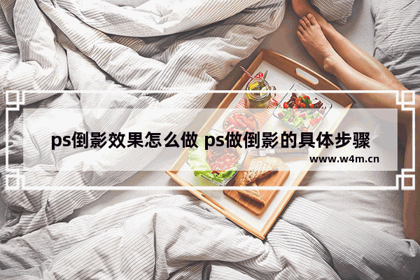 ps倒影效果怎么做 ps做倒影的具体步骤