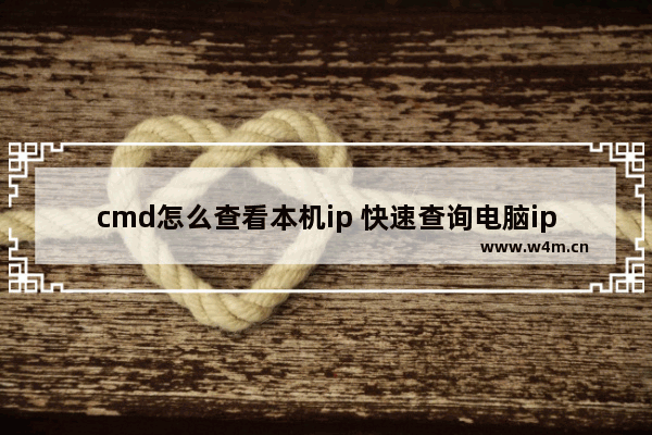 cmd怎么查看本机ip 快速查询电脑ip地址